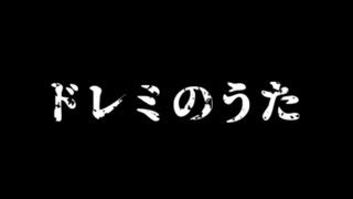 ドレミのうた(Cover)/知声【ボカロメタル投稿祭2025春】