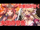 甘皇后１枚から始める英傑大戦 固定デッキを探して その９９