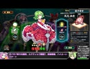 【東方光耀夜】ルナティック難題7黒幕に挑む少女達 赤幽香編 番外編その5【VOICEVOX実況】