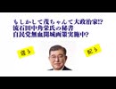 もしかして茂ちゃんて大政治家!?流石田中角栄氏の秘書　自民党無血開城画策実施中?