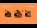 【Warma·英語UTAUオリジナル曲】Plastic people【即简合弦】
