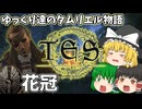 【ESO/ゆっくり実況】花冠【ストーリー実況】