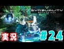 【実況】誰が敵で誰が味方なのか分からないドキドキプレイを楽しむ「SYNDUALITY Echo of Ada」を遊んでみた #24