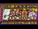 9選【オススメデッキ】本当に勝てるガチ構築！DC上位を金アイコン目指せ強い環境デッキ解説【初心者オススメ】解説実況【#遊戯王マスターデュエル】【#yugioh】