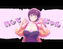 【MMD】ゆ/る/し/て/猫/!!/【幕末】