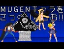 ＭＵＧＥＮキャラをさっくり触ろお！！　その６７