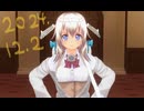 白居まるの「2024.12.2 ニコニコ生放送」