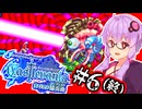 【Castlevania 白夜の協奏曲】光と影の不協和音な吸血鬼ハンターゆかり #6(終)