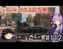 「WoT」ゆるく楽しく気軽にプレイ！part112　Tier10駆逐戦車 DBV-152「ゆっくりアイボス実況プレイ  」