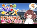 【SSTR2024編-2】まじぇすてぃっくX part.5 ｢これからも聖地、思い出の聖地｣【きりたん車載】