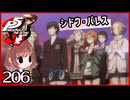 #206【ペルソナ5R】ちょっとスタイリッシュに世直ししてくる【女性実況プレイ】