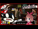#207【ペルソナ5R】ちょっとスタイリッシュに世直ししてくる【女性実況プレイ】