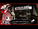 #208【ペルソナ5R】ちょっとスタイリッシュに世直ししてくる【女性実況プレイ】