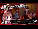 #209【ペルソナ5R】ちょっとスタイリッシュに世直ししてくる【女性実況プレイ】