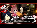 #210【ペルソナ5R】ちょっとスタイリッシュに世直ししてくる【女性実況プレイ】