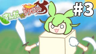 【ずんだVSドラゴン #3】豆腐に包まれるずんだもん【VOICEVOX実況】
