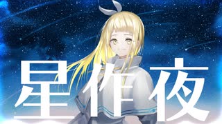 【オリジナル曲】星作夜/墨ノ芽[selfcover]