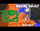 【日刊スプラトゥーン3】ランキング入りを達成したダイナモ使いのXマッチ実況プレイSeason10-12【Xパワー2395ガチホコ】