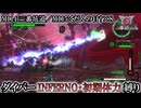 【地球防衛軍6】ウイングダイバーINFERNO・初期体力縛り　M114:三番坑道／M115:くだんの日†×８【ゆっくり実況】
