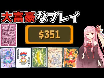 【Balatro】はしたチップは捨る大富豪プレイをするチャレンジ攻略【VOICEROID】