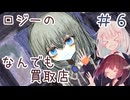 ロジーのなんでも買取店【きりきず朗読会】　part6/6