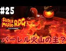 【2人実況】未プレイの友人と2人でスーパーマリオRPG(Switch版)を実況プレイ part25