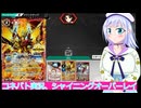 コネバト実況32シャイニングオーバーレイボイスロイド解説
