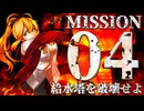 【破壊×強奪】壊し屋弦巻と宮舞の強盗生活 part04【Teardown】