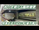 祝！定期化＆増便！　特急まほろば92号の一番列車に乗ってみた！