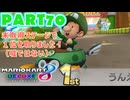 【週末マリオカート8DX実況】レフ太 オンラインで全コース1位を狙う！LAP70