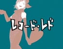 【UTAUカバー】レコード・レド【春市明々】
