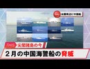 【安全保障】尖閣諸島における２月の中国船の脅威