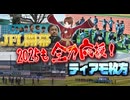 JFLも開幕！頂に挑む！【ティアモ語り】