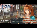 【英雄伝説 零の軌跡】零の軌跡を普通の会社員が普通に初見プレイ part11【実況】