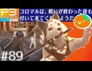 【Persona 3 Reload】 #89 コンゴトモヨロシク【初見実況】