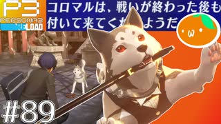 【Persona 3 Reload】 #89 コンゴトモヨロシク【初見実況】