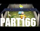 【のんびり実況】ピクミン４【PART166】