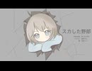 『スカした野郎』あじゅひめP（歌：初音ミク）