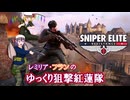 【ゆっくり実況】スナイパーエリート・レジスタンス　ステージ1　敵陣を越えて【レミリア・フランのゆっくり狙撃紅蓮隊】