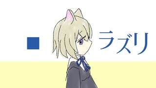 ラズリ　小夜/SAYO