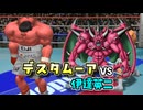 デスタムーアと化した伊達さんをボクシング界に放り込んでみた【はじめの一歩】