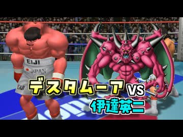 デスタムーアと化した伊達さんをボクシング界に放り込んでみた【はじめの一歩】