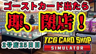 【縛りプレイ】ゴーストカード出たら即閉店！2-25日目【TCG Card Shop Simulator】