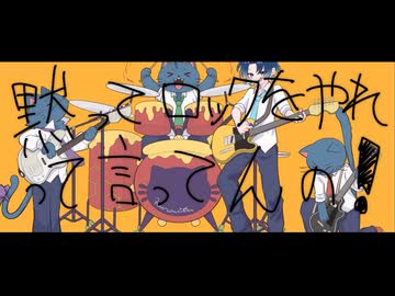 【くろみつ】黙ってロックをやれって言ってんの！ / 猫舘こたつ様【歌ってみた】