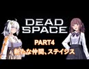【Dead Space】初見エンジニアの狩猟記録4【紲星あかり実況】