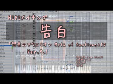 告白 Ver.9.1 MIDIメイキング / 想星のアクエリオン Myth of Emotions ED AKINO 菅野よう子