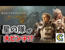 特殊部隊の『星の隊』が大ピンチ！？救難信号を受けて『緋の森』の奥へと駆けつけます！【Chapter1 土砂降りの向こう側 編】【モンスターハンターワイルズ】  CCJP　むーぽん