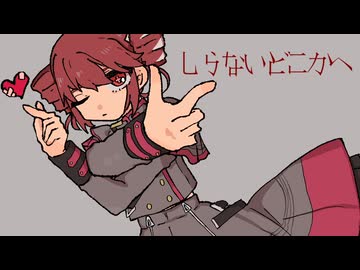 知らないどこかへ/重音テトSV×MaiSV