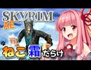 【Skyrim AE】茜ちゃんの面白ビルド紹介『多段ストーマー』【ボイスロイド実況】