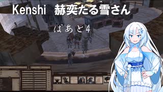 【WhiteCUL実況】赫奕たる雪さん【Kenshi】Part4